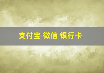 支付宝 微信 银行卡